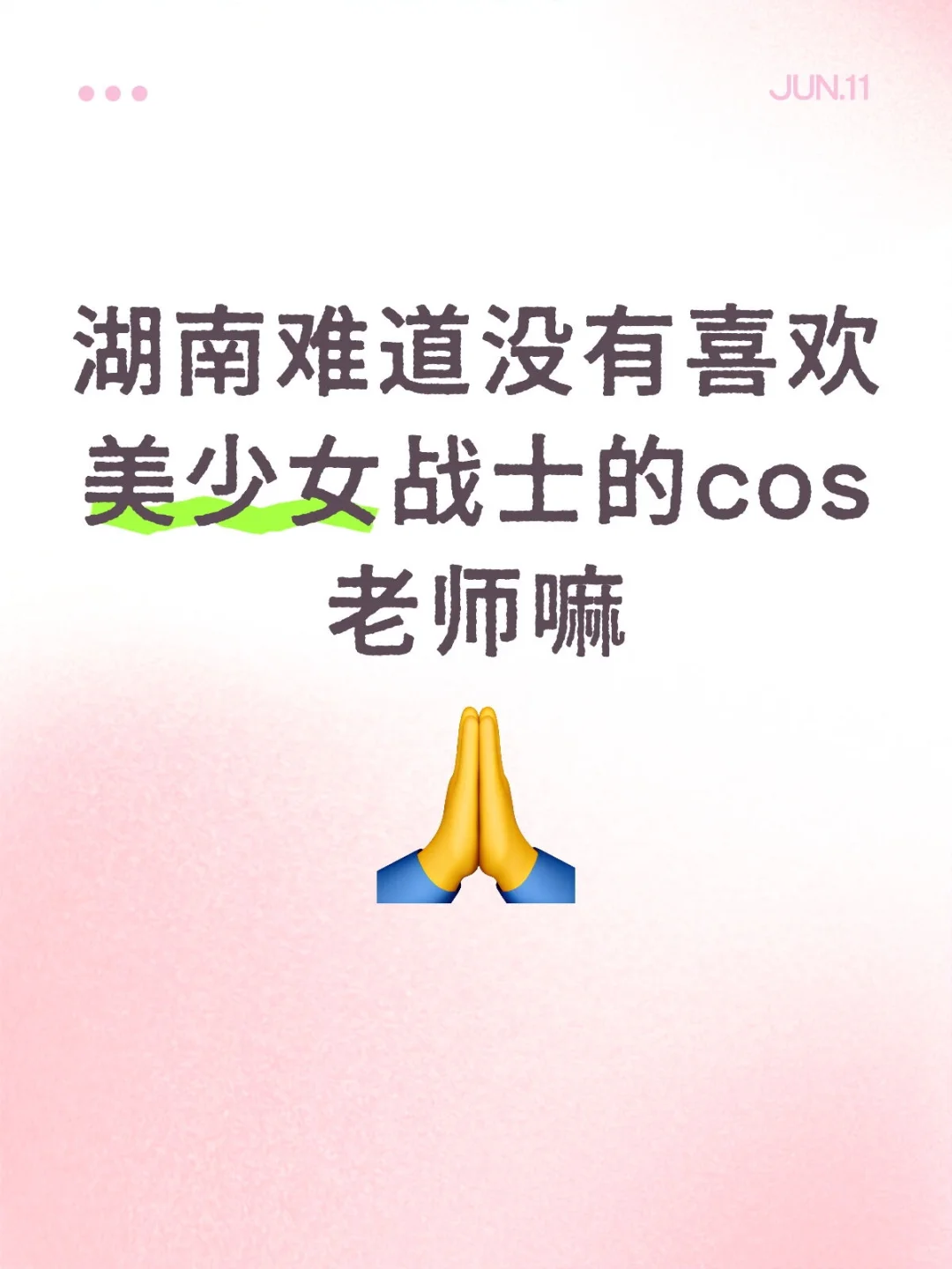 湖南美少女战士cos