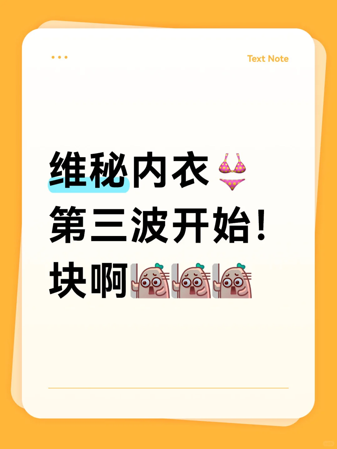 维秘内衣第三波开始！前面没⬆️的素