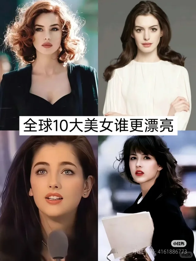 全球十大美女谁是你的top1