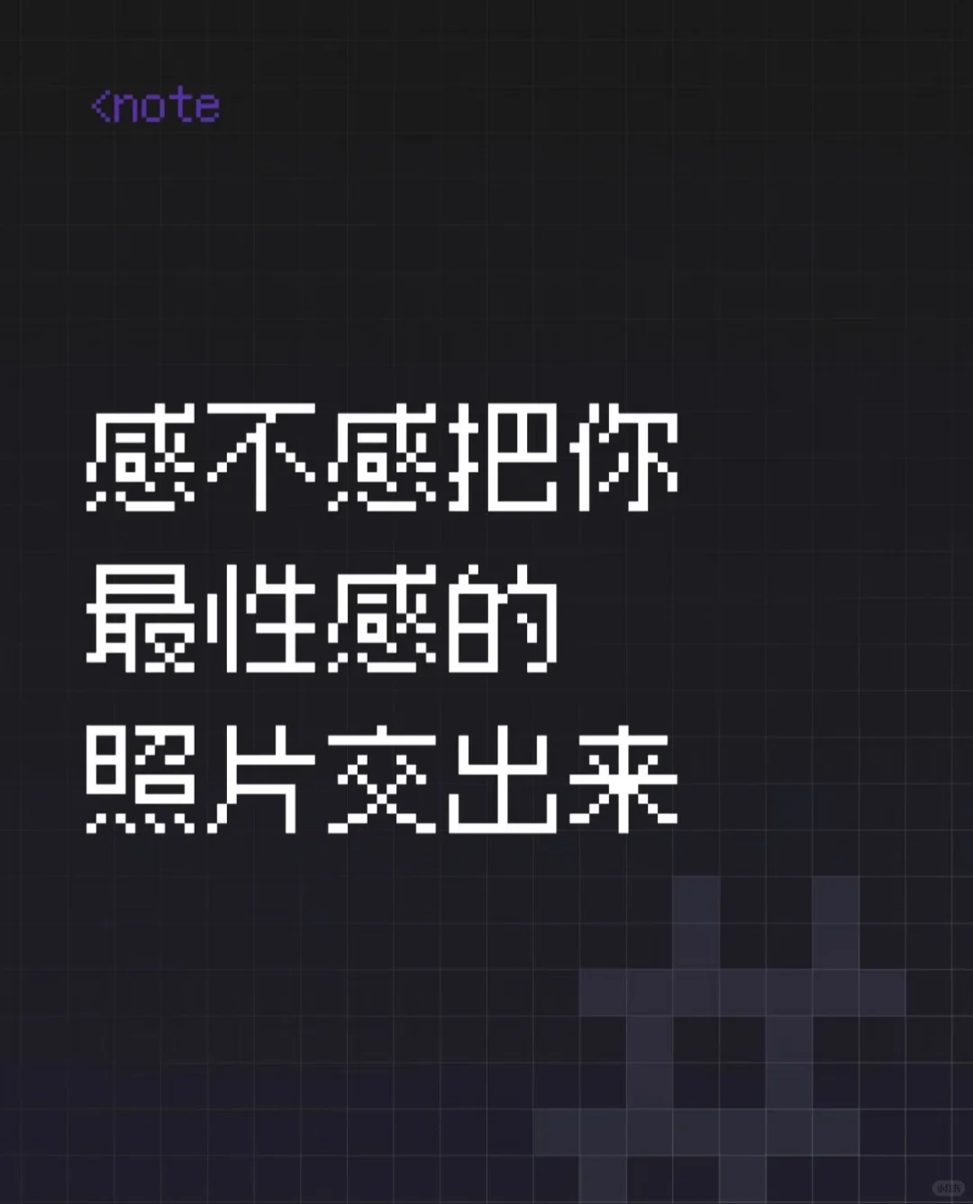 敢不敢把你最性感的照片交出来
