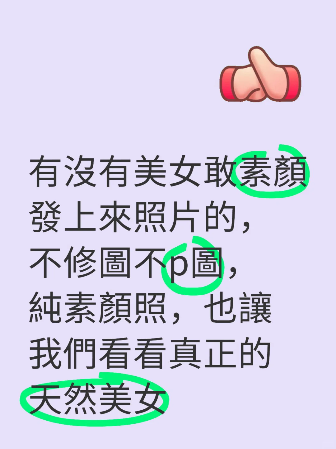 純天然素顏美女看這裡
