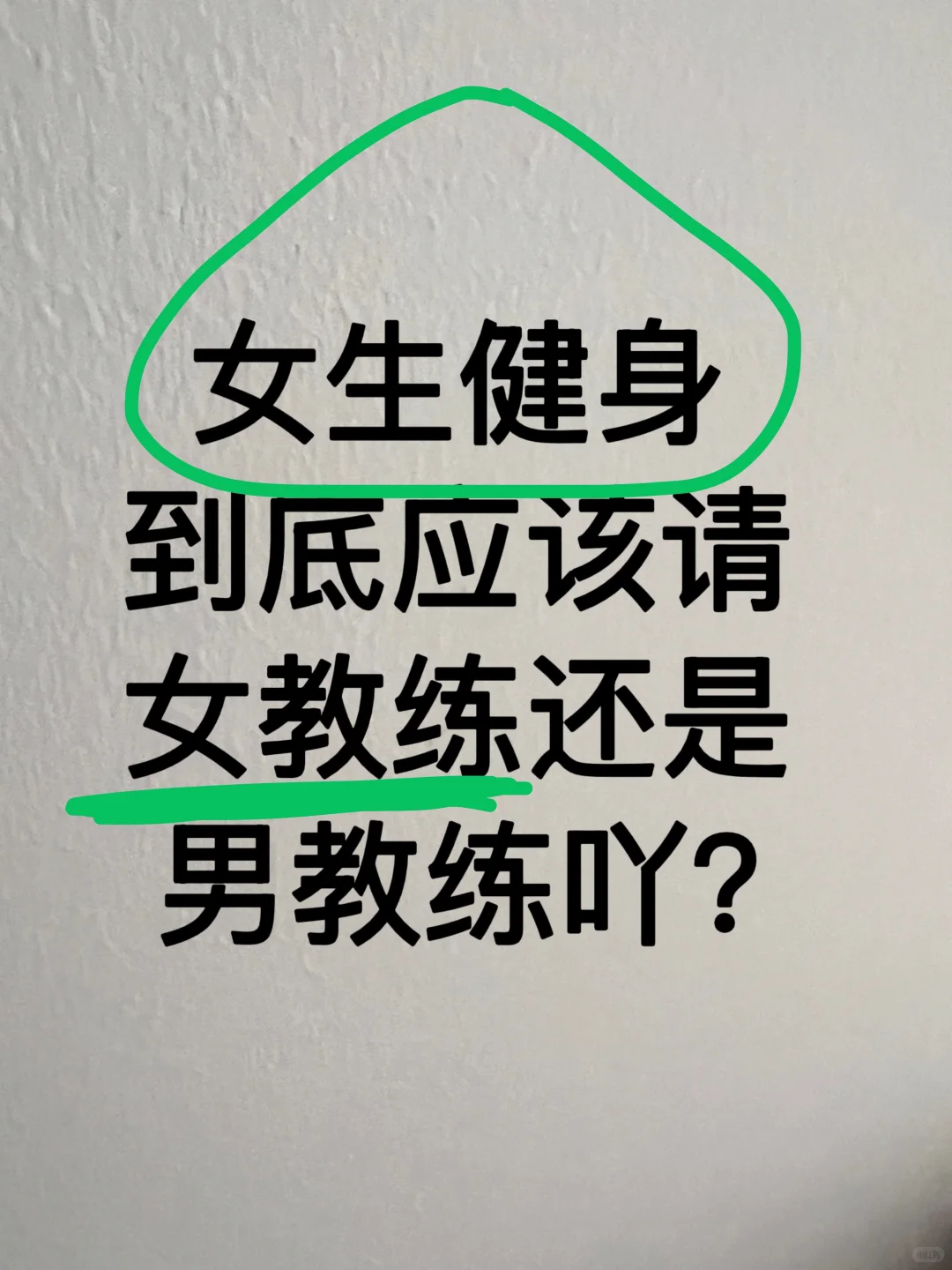 女生健身到底应该请女教练还是男教练吖？