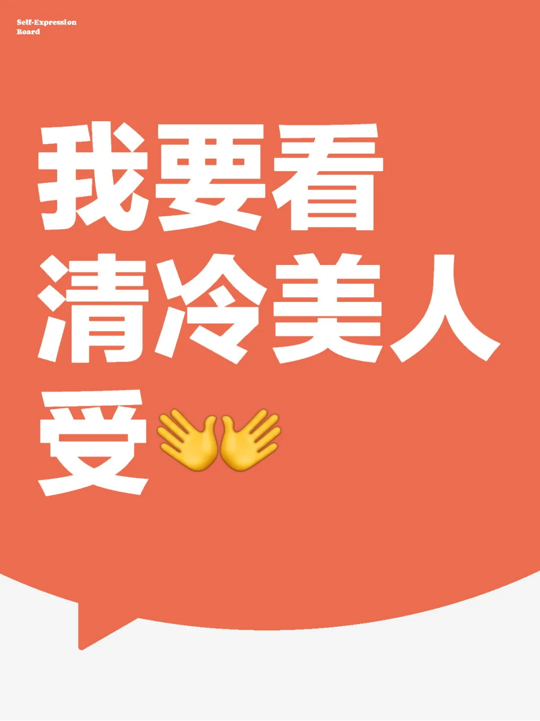 我要看清冷美人受！！！