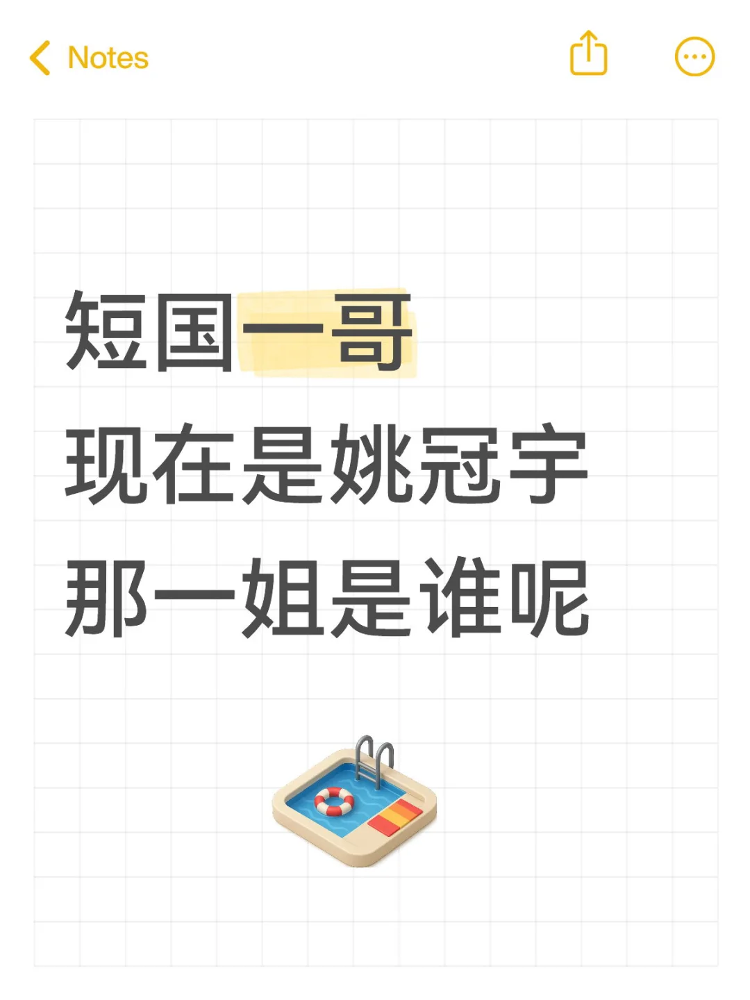 短国一姐是谁