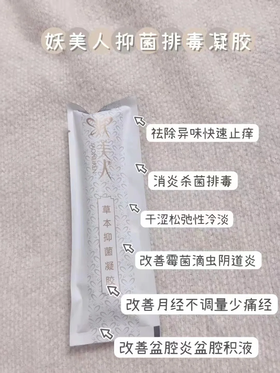 妖美人私护产品