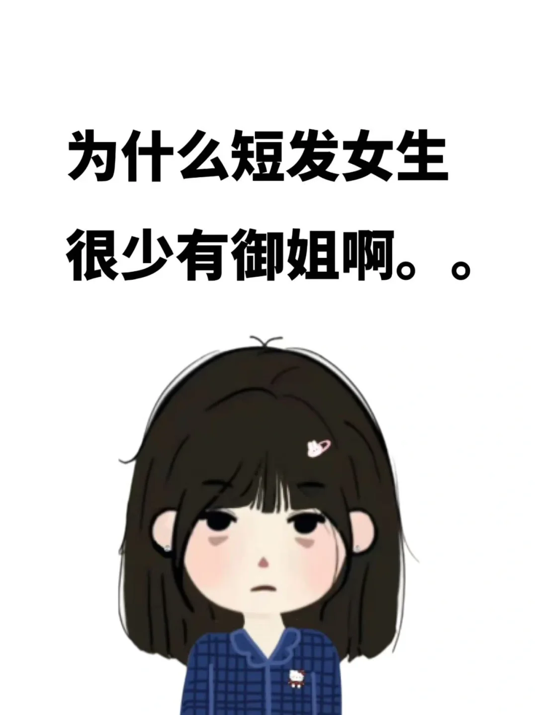 为什么短发女生很少有御姐啊。。