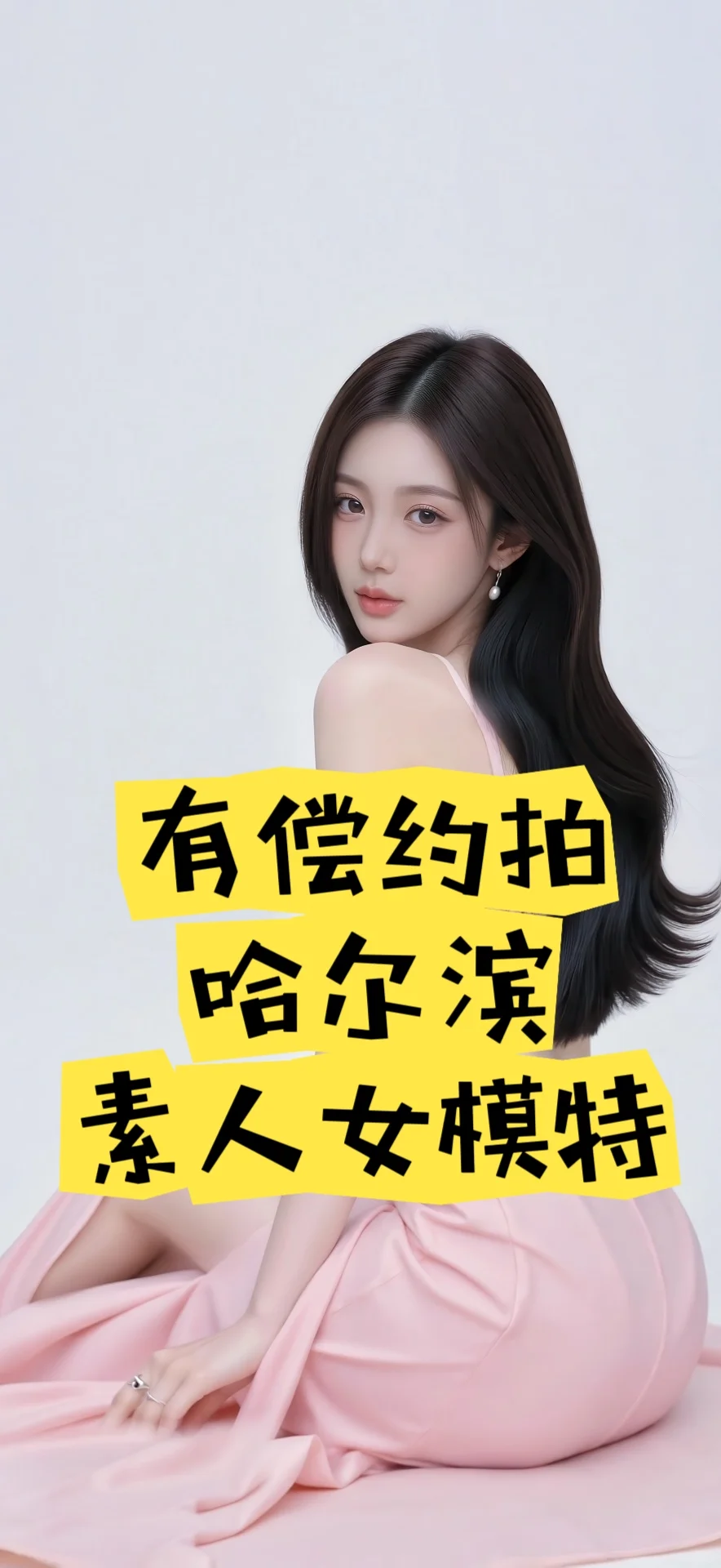 有偿约拍哈尔滨素人女模特