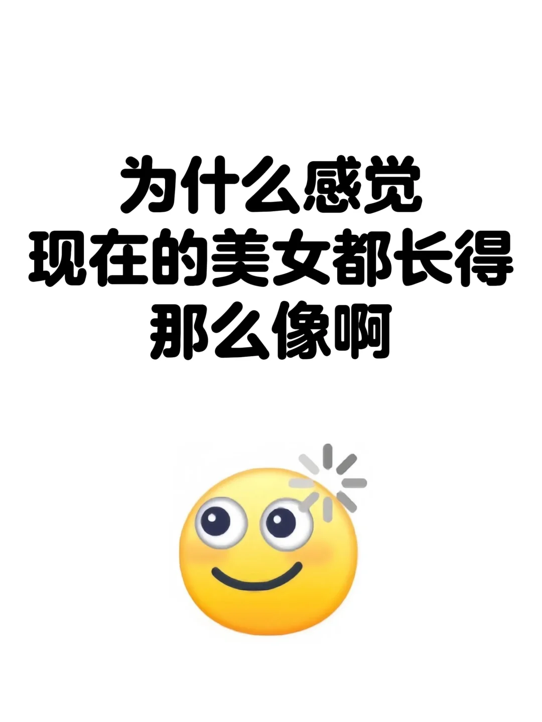 为啥我感觉现在的美女都长得那么像啊？