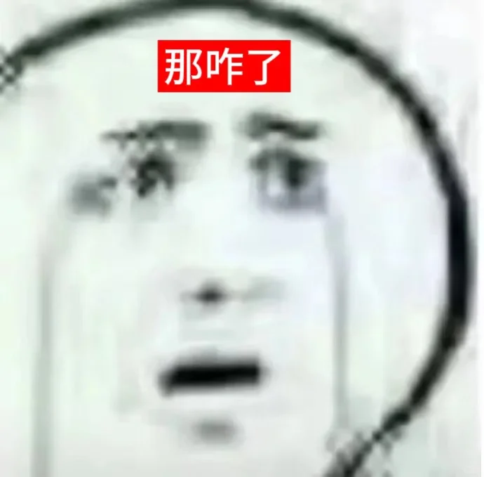 表情包➡ 人生就三字：那咋了？