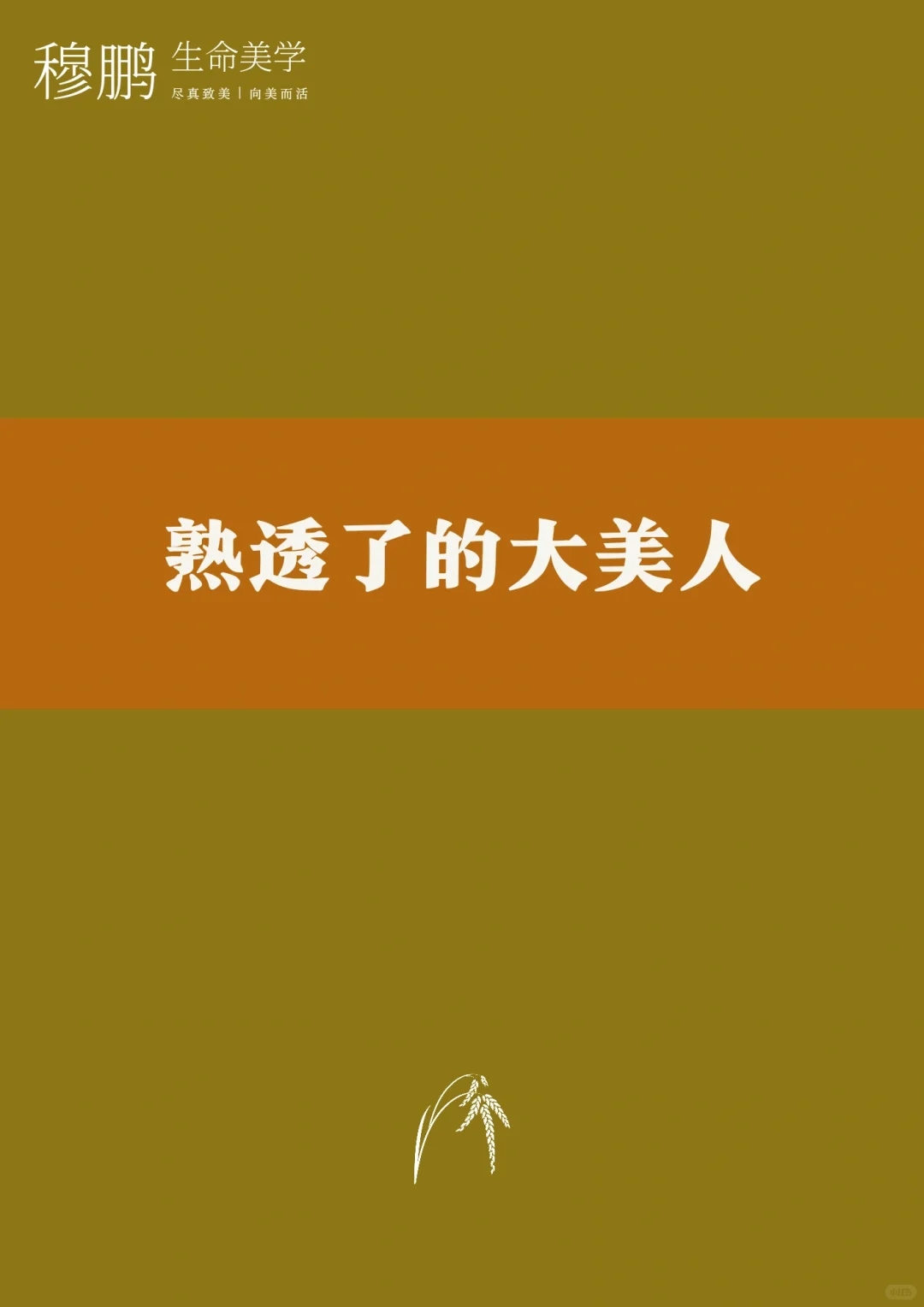 熟透了的美人特征