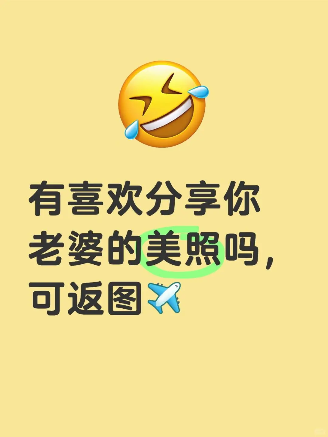 有喜欢分享你老婆的美照吗