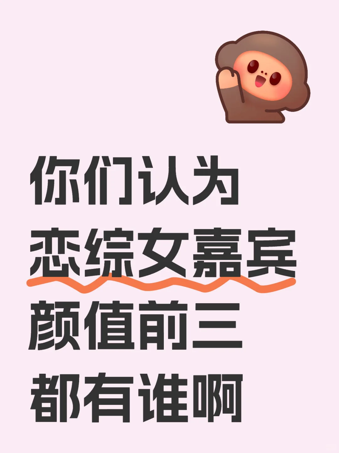女嘉宾颜值前三居然有她？💬