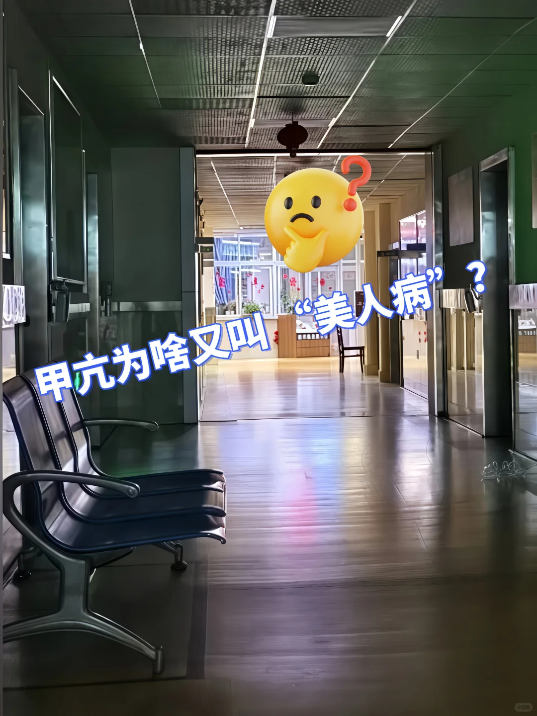 甲亢为啥又叫 “美人病”？🤔