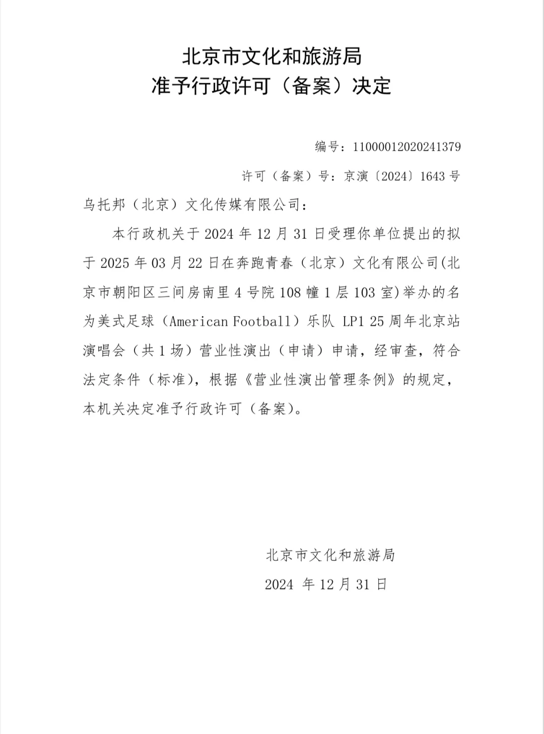 AmericanFootball美足乐队北京专场报批通过