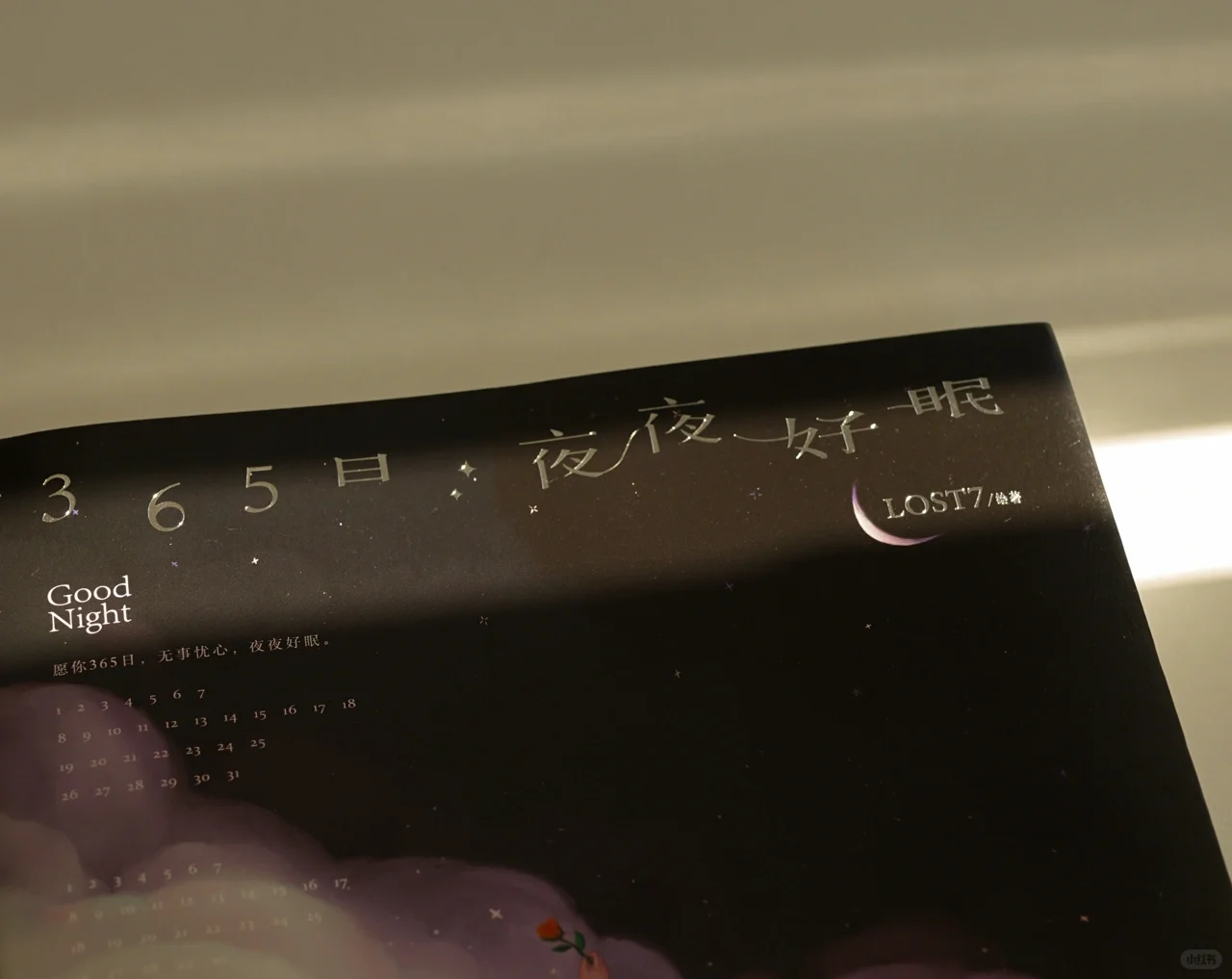 夜夜好眠