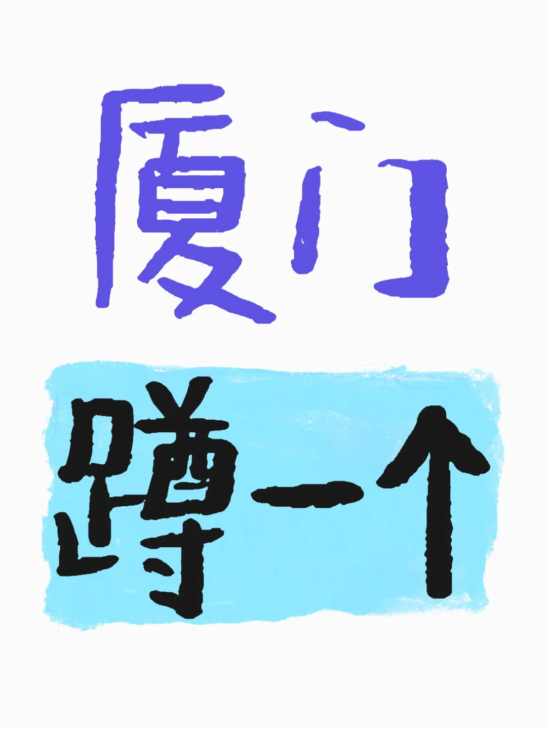 厦门蹲一个男朋友