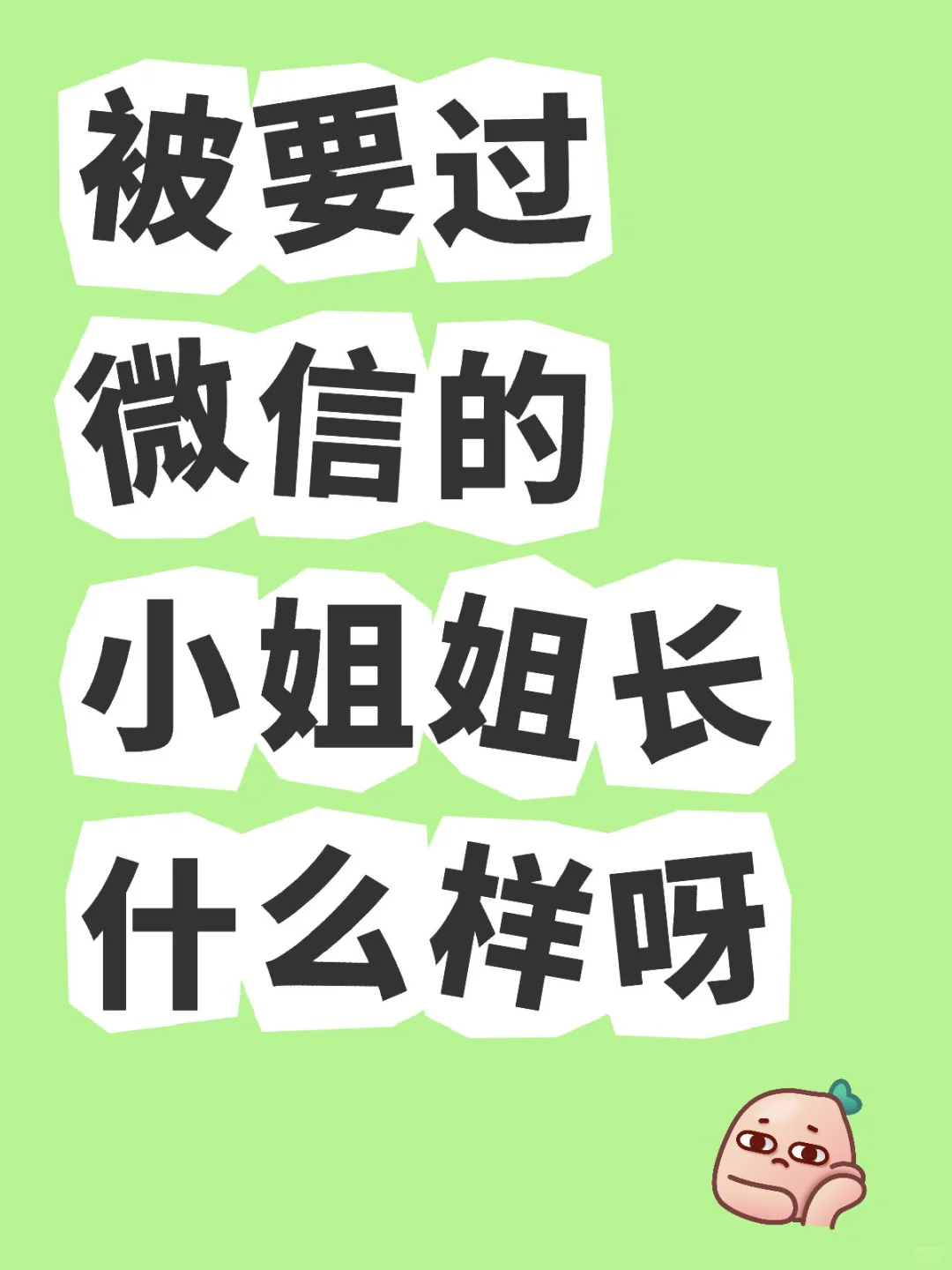 超想知道被被要过vx的小美长什么样
