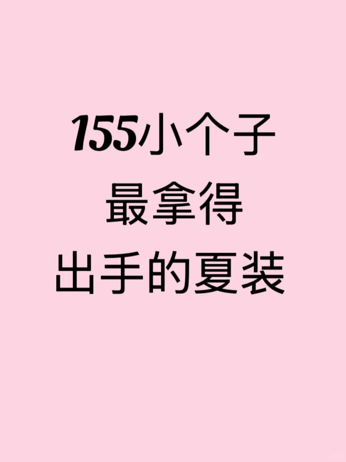 求求155小个子拿得出手的夏装