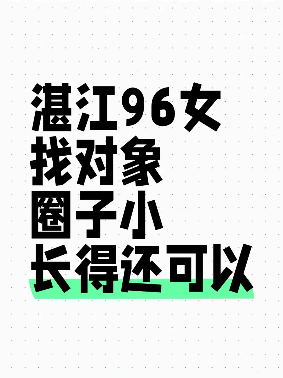 湛江96女，找对象，圈子小，长得还可以