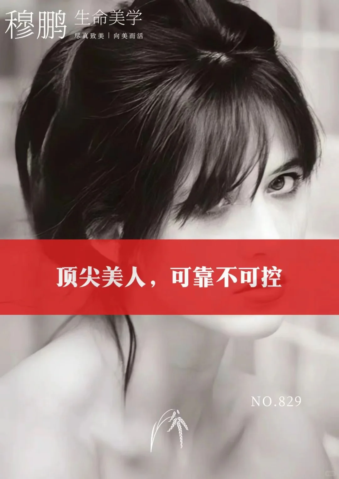 顶尖美人，可靠不可控