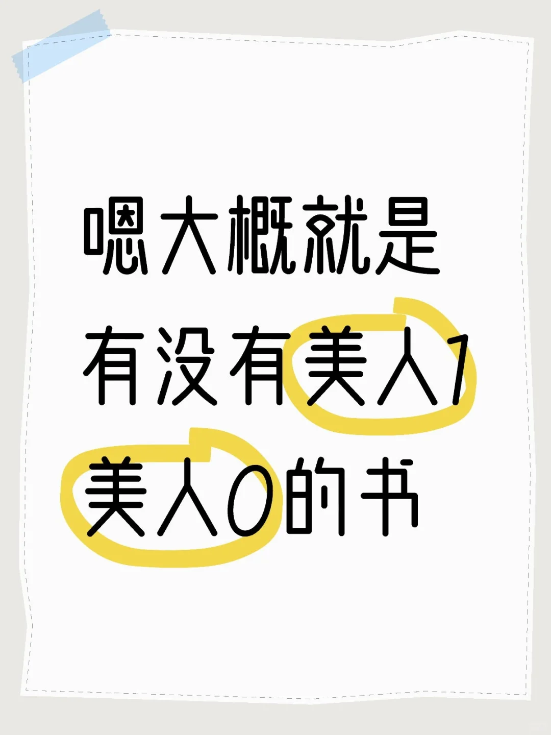 美人1美人0就很养眼啊