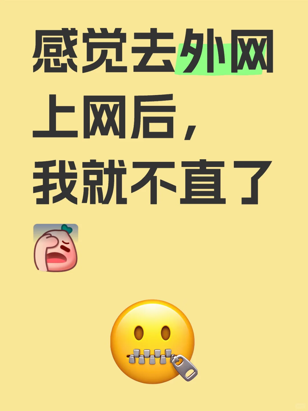 真的不要去上外网，我感觉我性取向不直了