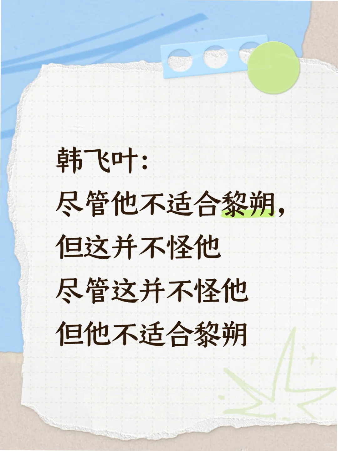 韩飞叶：尽管这并不是他的锅，但他不适合黎朔
