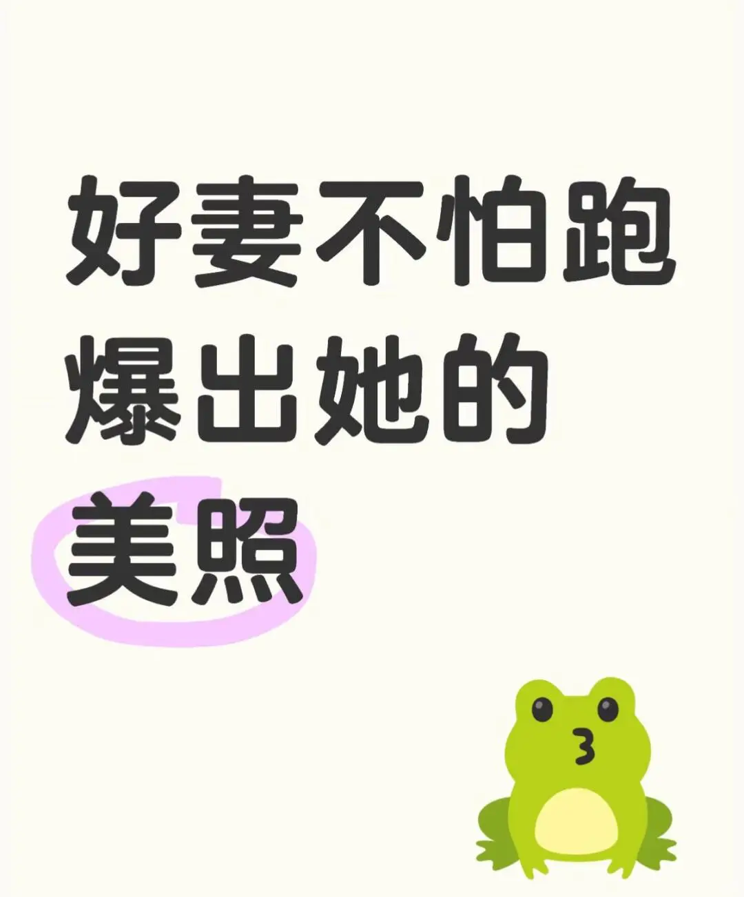 好吃好康好幸福，好妻不怕跑爆照