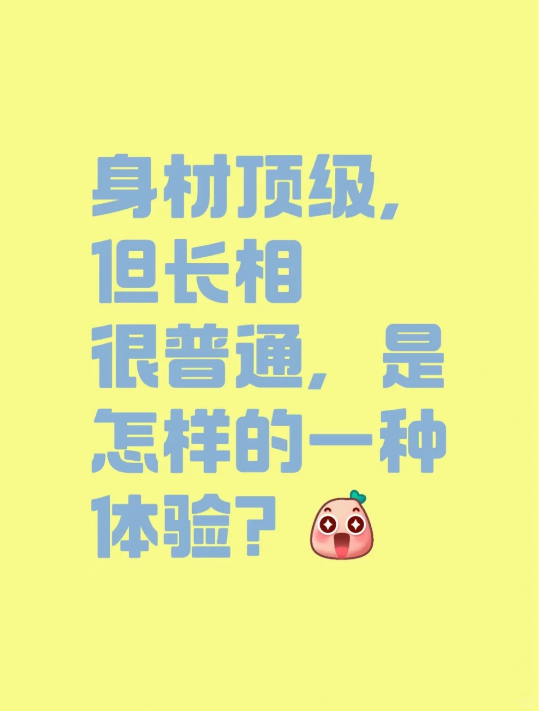 颜值与身材并存真的有吗？？