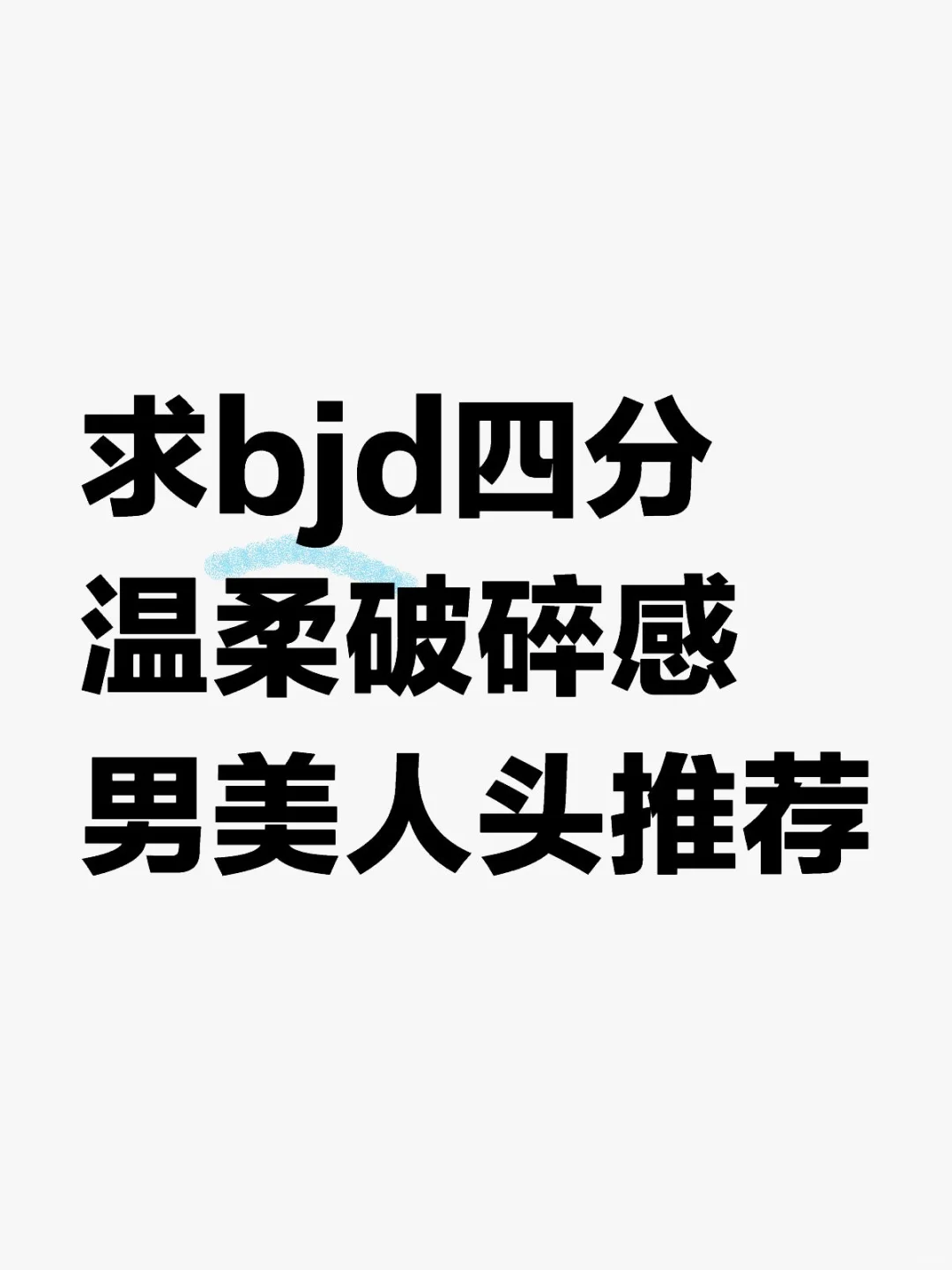 求bjd四分温柔破碎感男美人头推荐