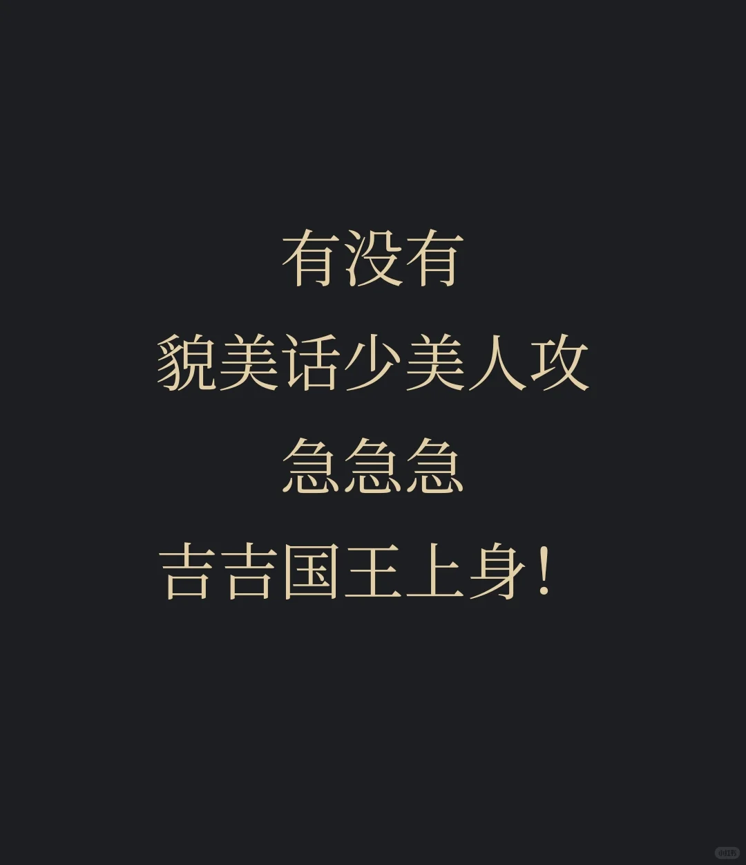 就要美人gong！就要美人gong！