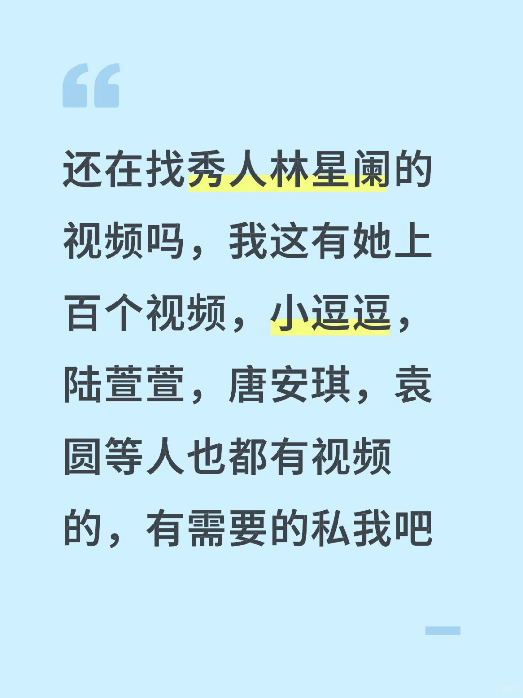 秀人，林星阑，小逗逗，陆萱萱，唐安琪，袁圆