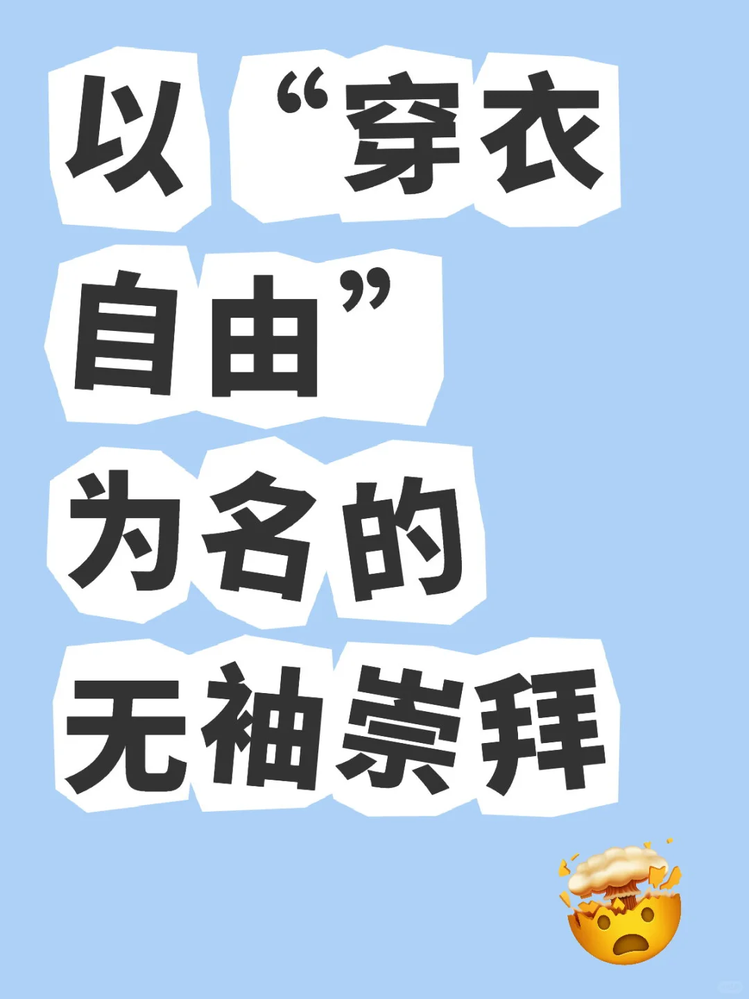 以“穿衣自由”为名的无袖崇拜