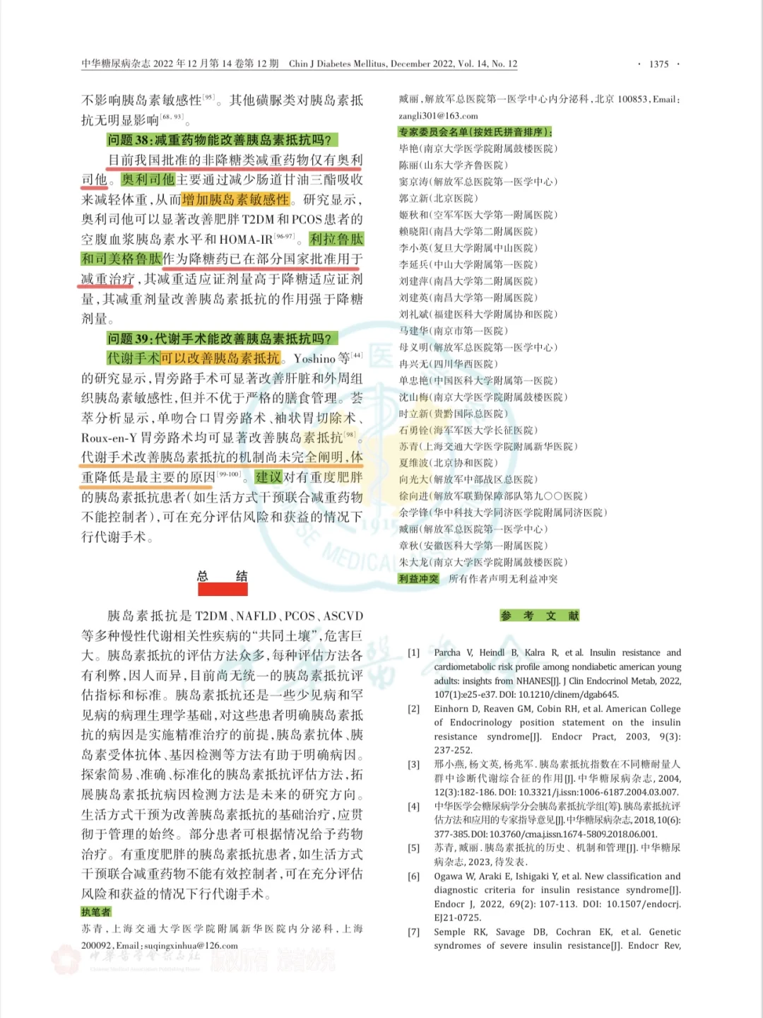 学习｜胰岛素抵抗专家共识
