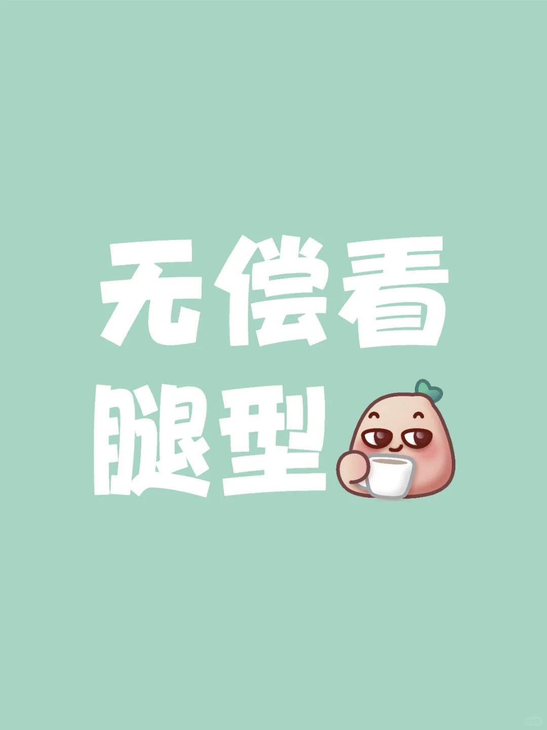 看腿型 看好标题