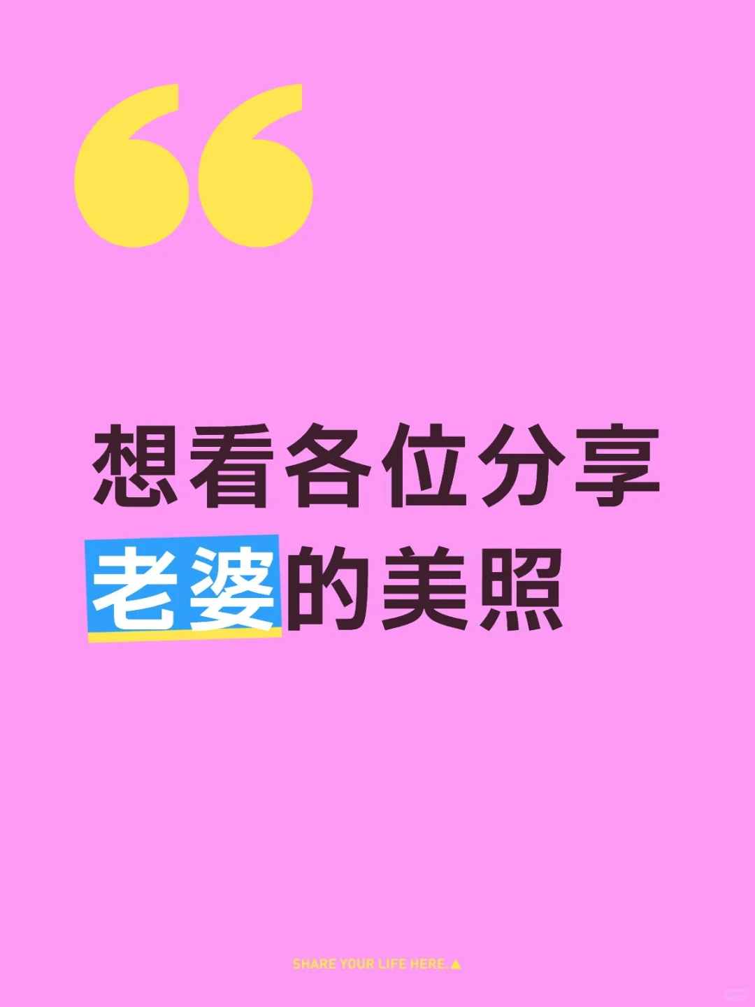 想看各位分享老婆的美照