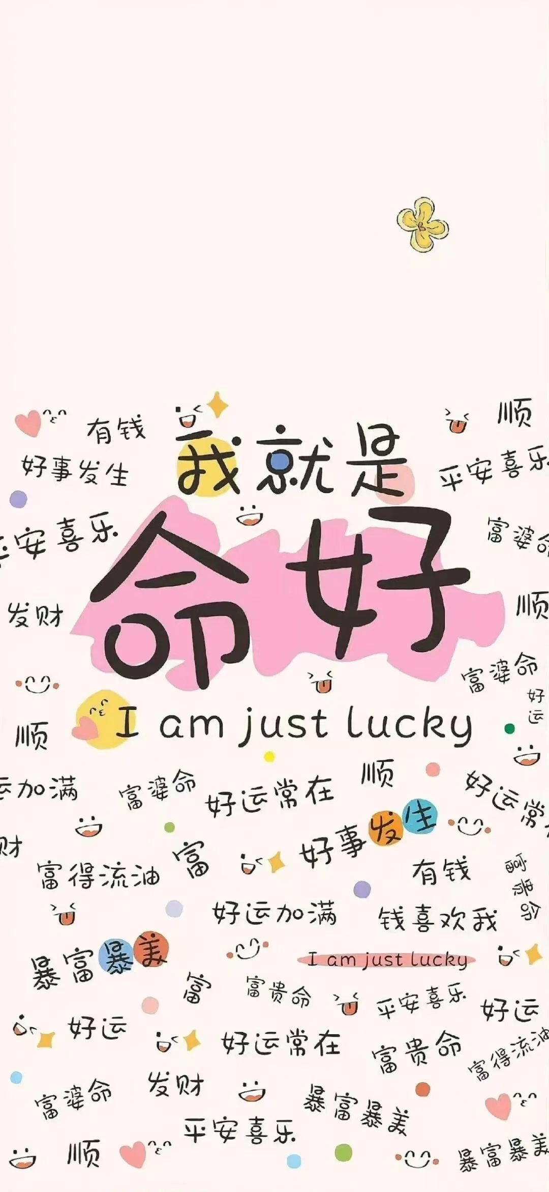 有钱有闲 暴富双全｜正念壁纸