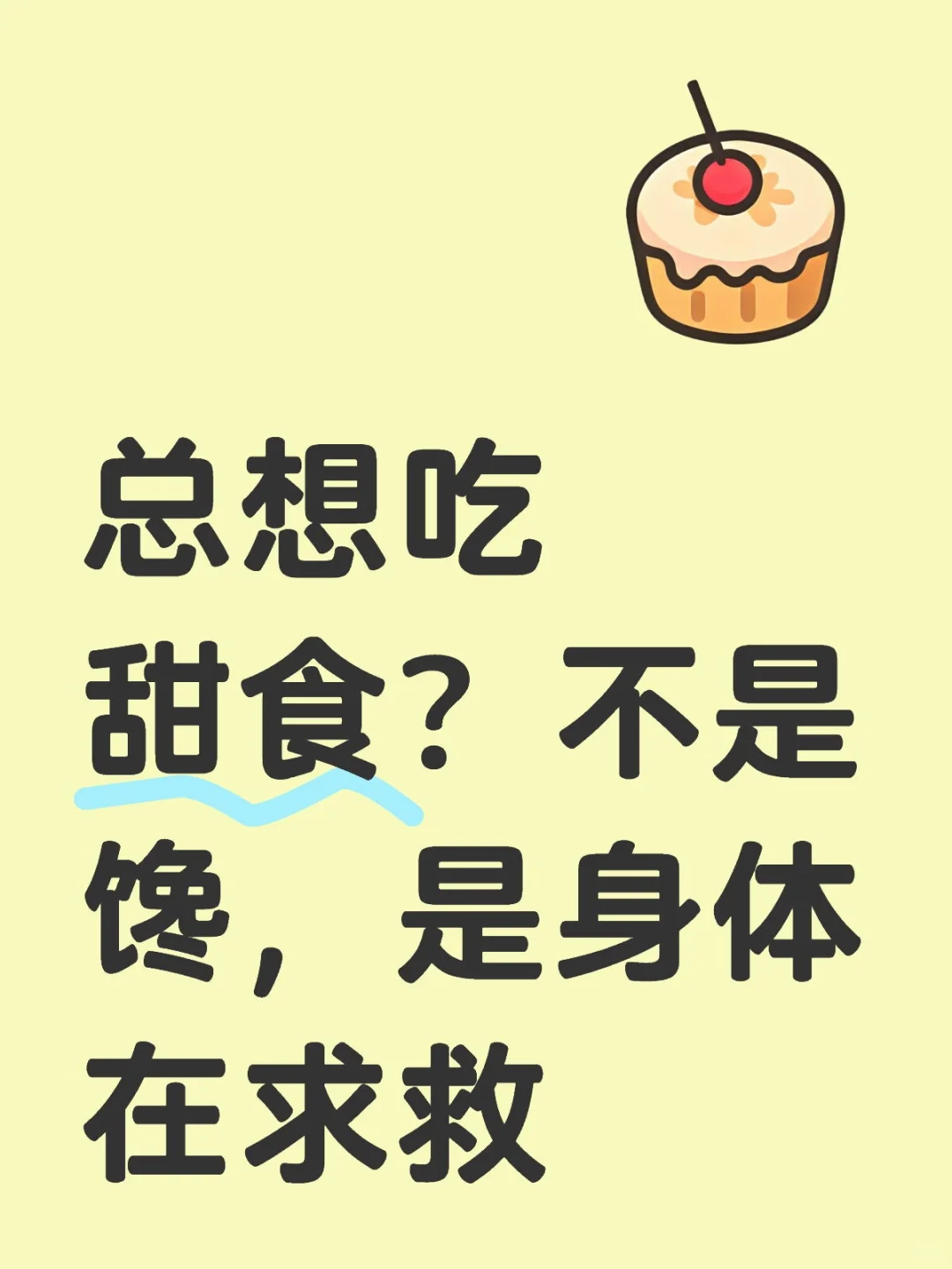 总想吃甜食？不是馋，是胰岛素抵抗