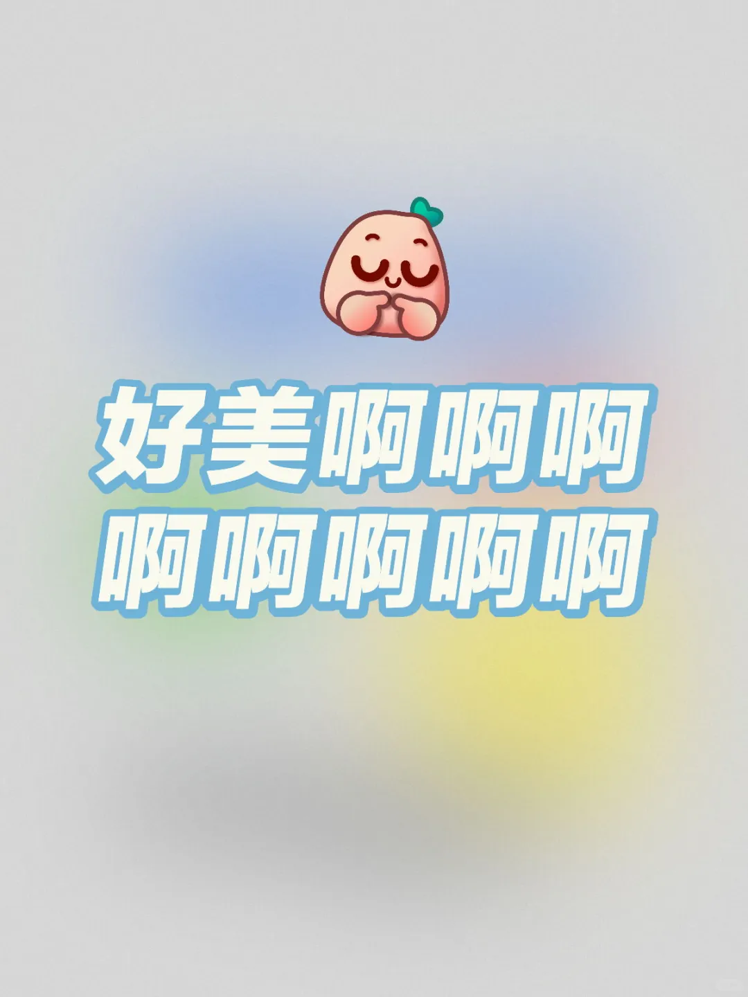 真的狠狠的美颜冲击我了🥺🥺🥺