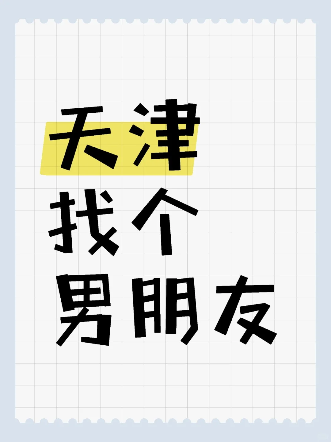 真心找个男朋友