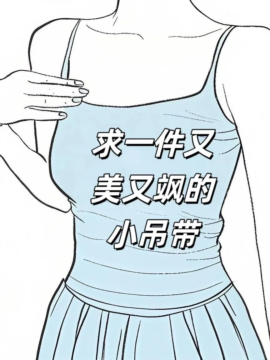 求小吊带宝子们