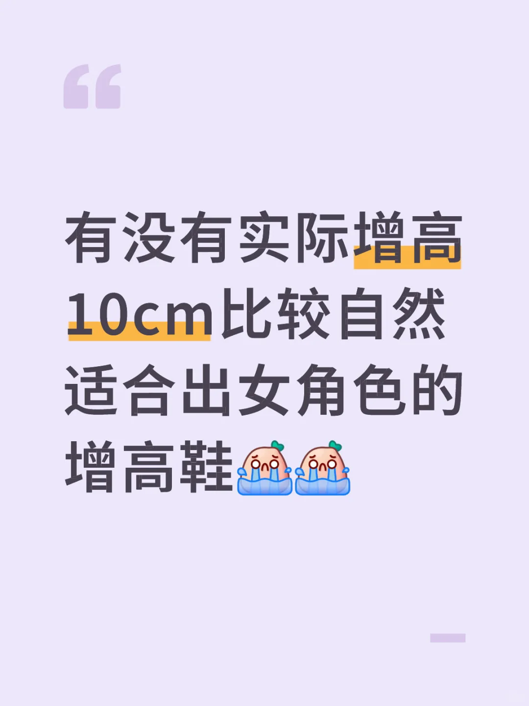 有没有实际增高10cm比较自然适合出女角色的