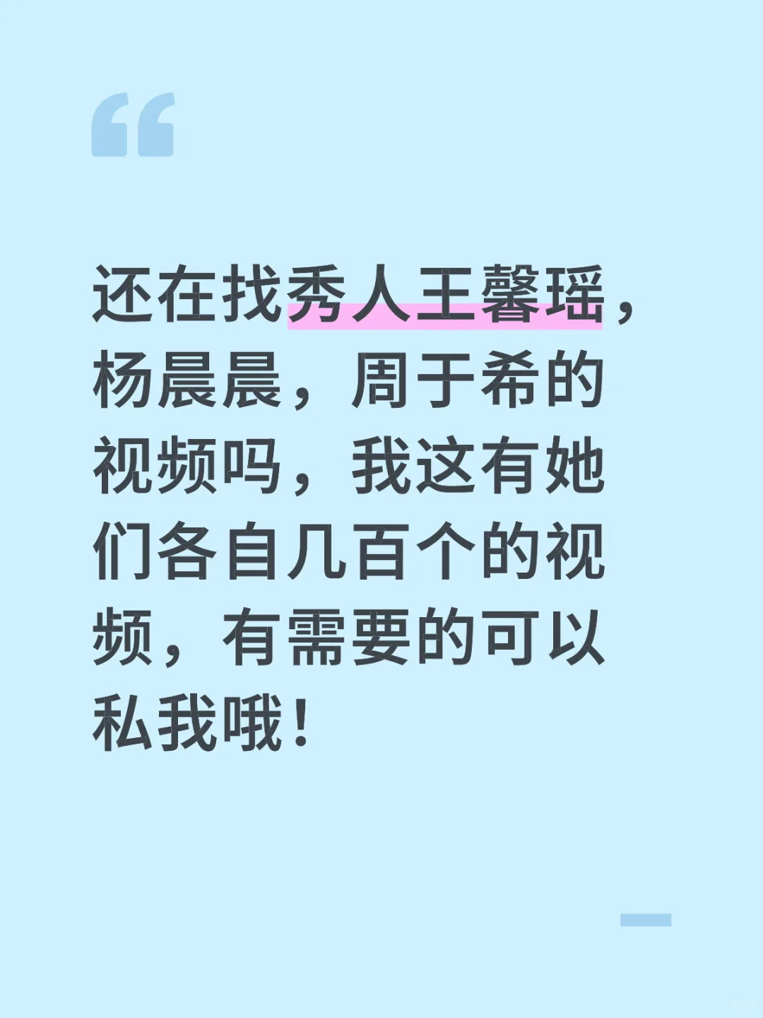 秀人，王馨瑶，杨晨晨，周于希，等人的视频哦