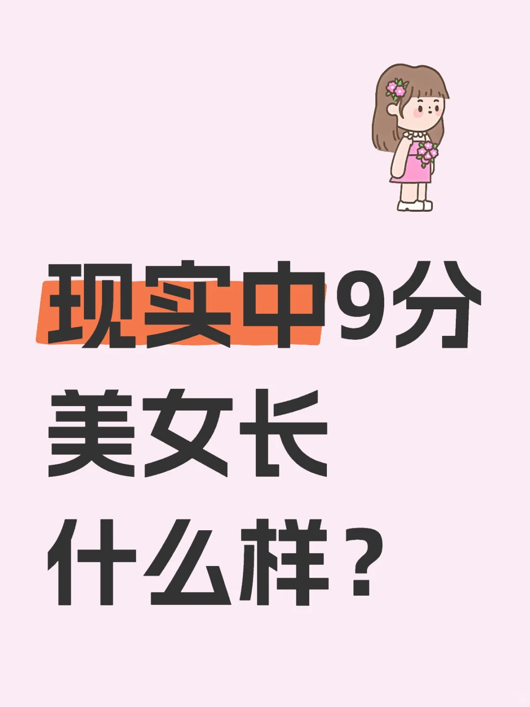 你们说 现实中 9分美女长什么样？