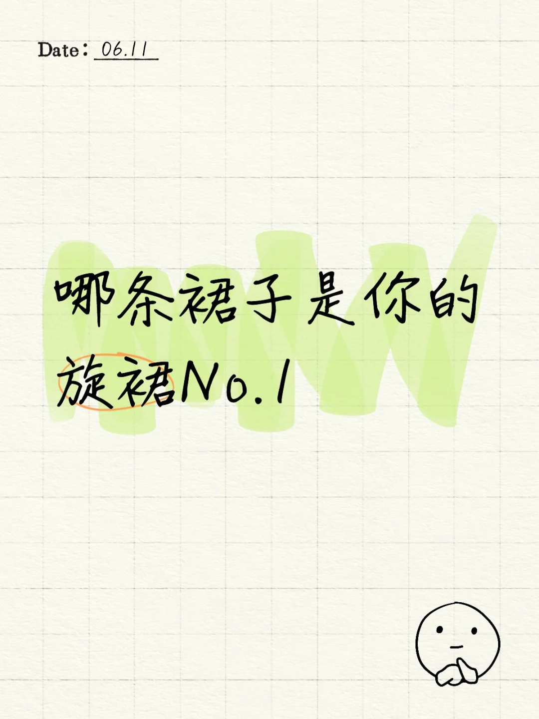 想要全是旋裙的评论区