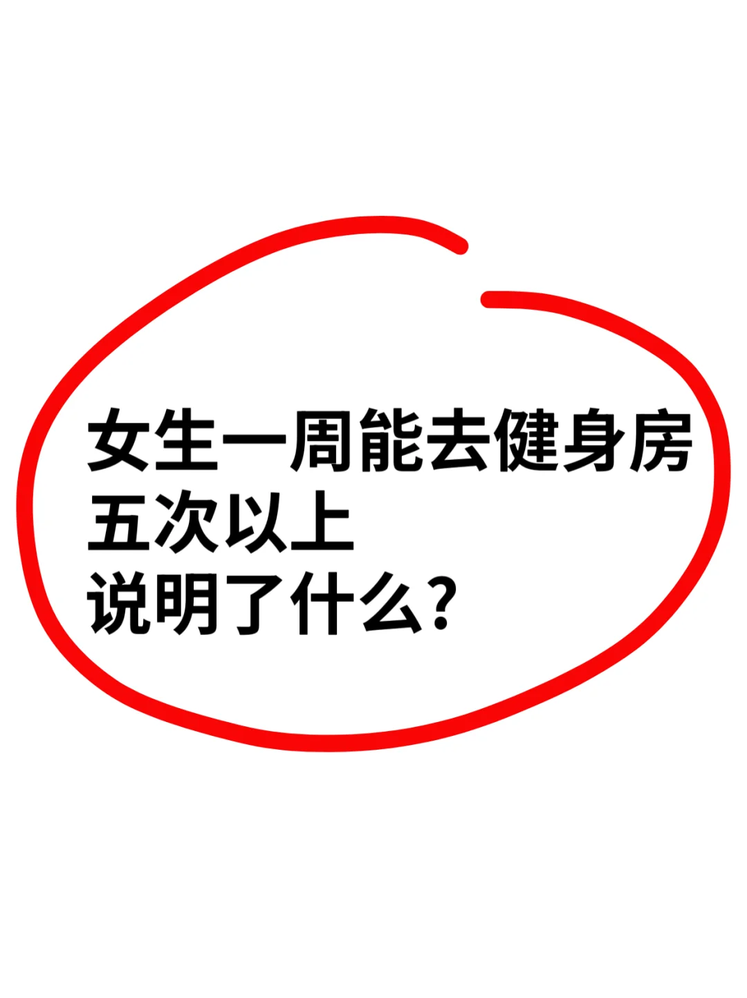 女生一周能去健身房五次以上说明了什么?