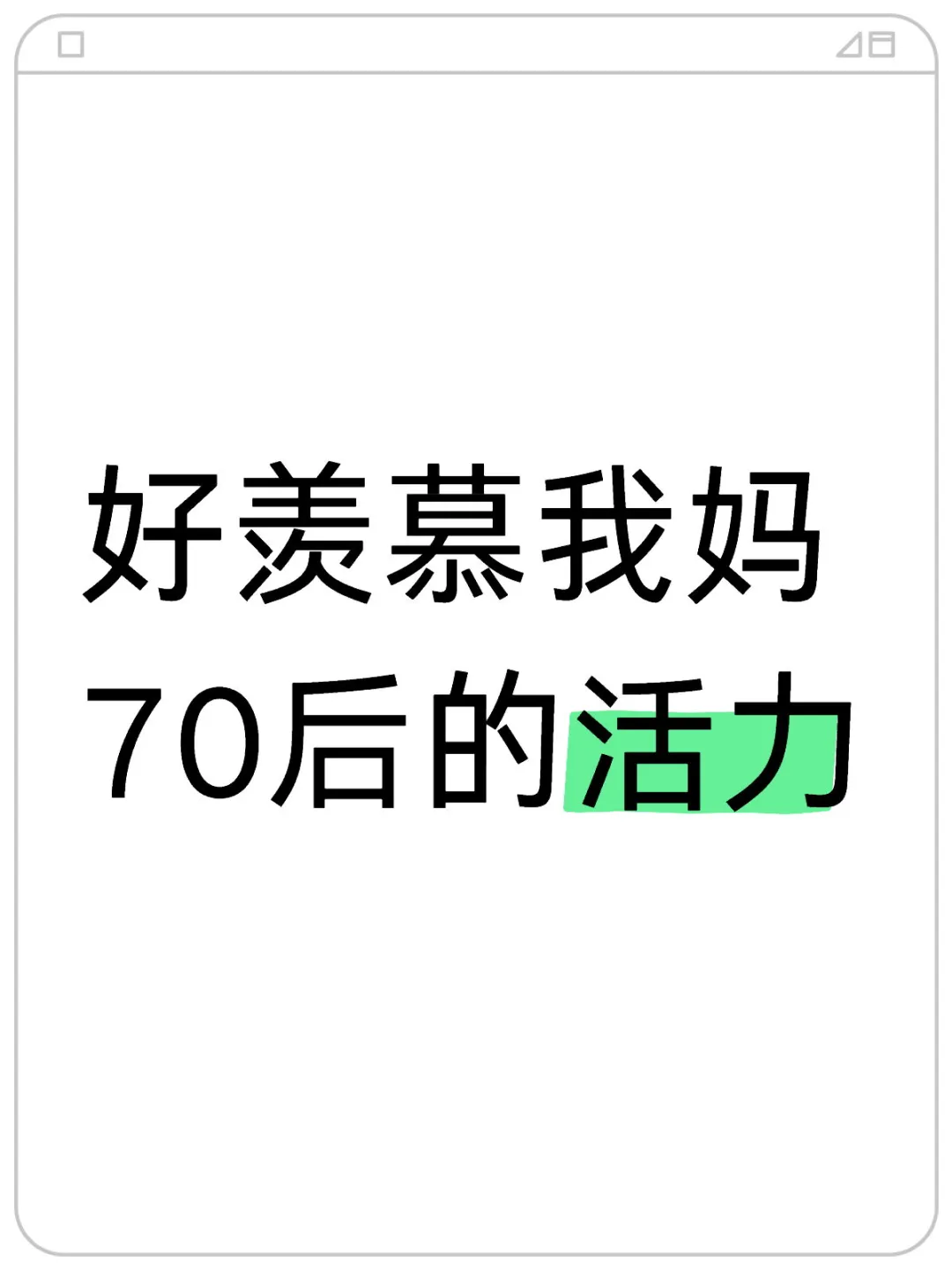 好羡慕我妈的活力