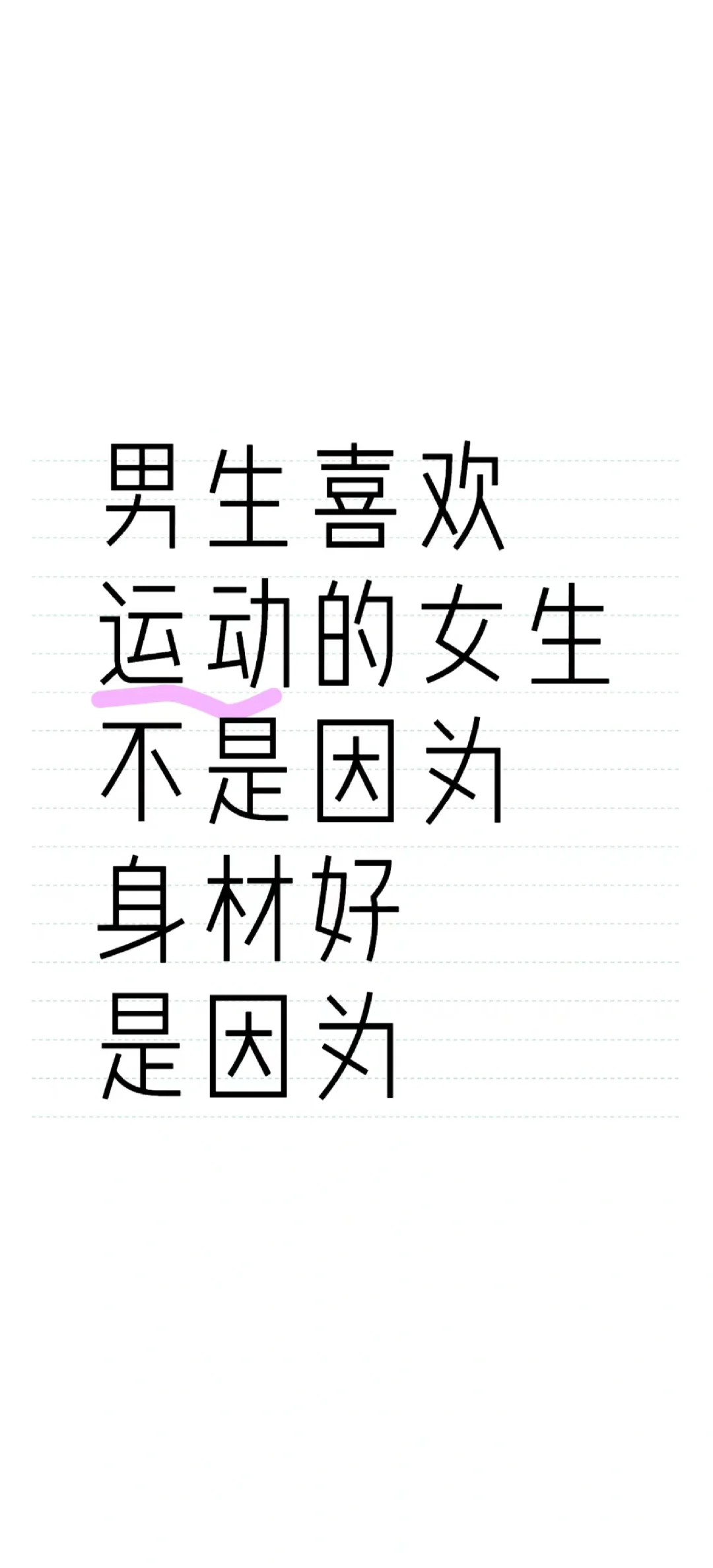 男生喜欢运动的女生