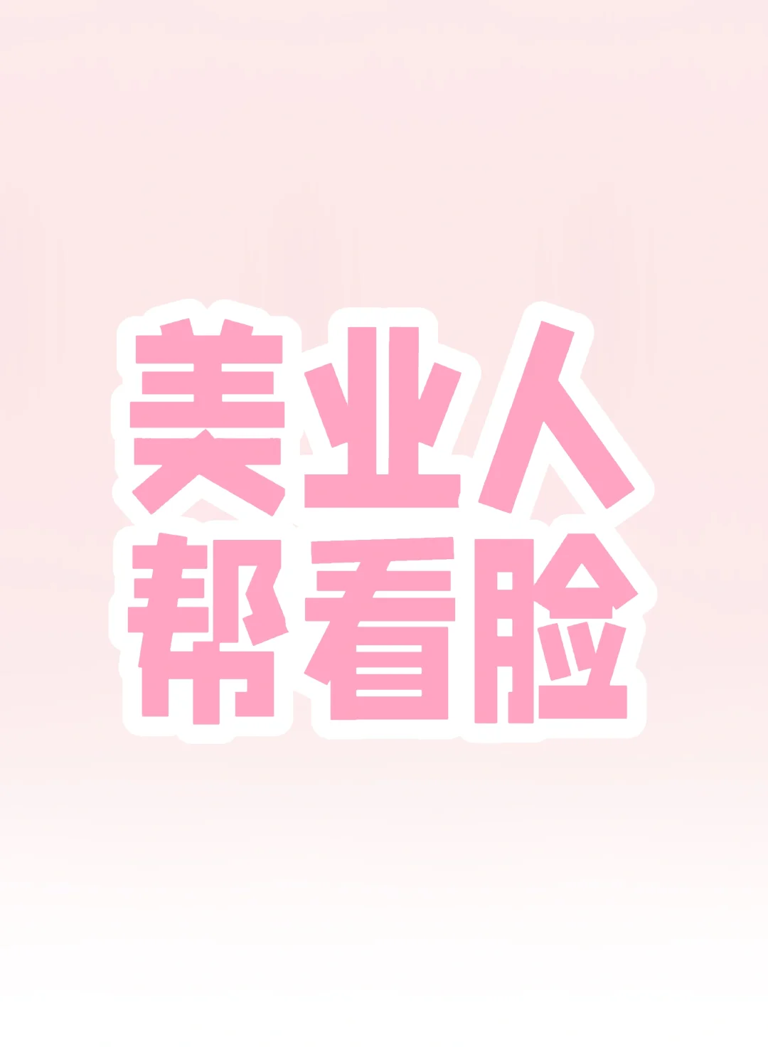 在线帮看脸~