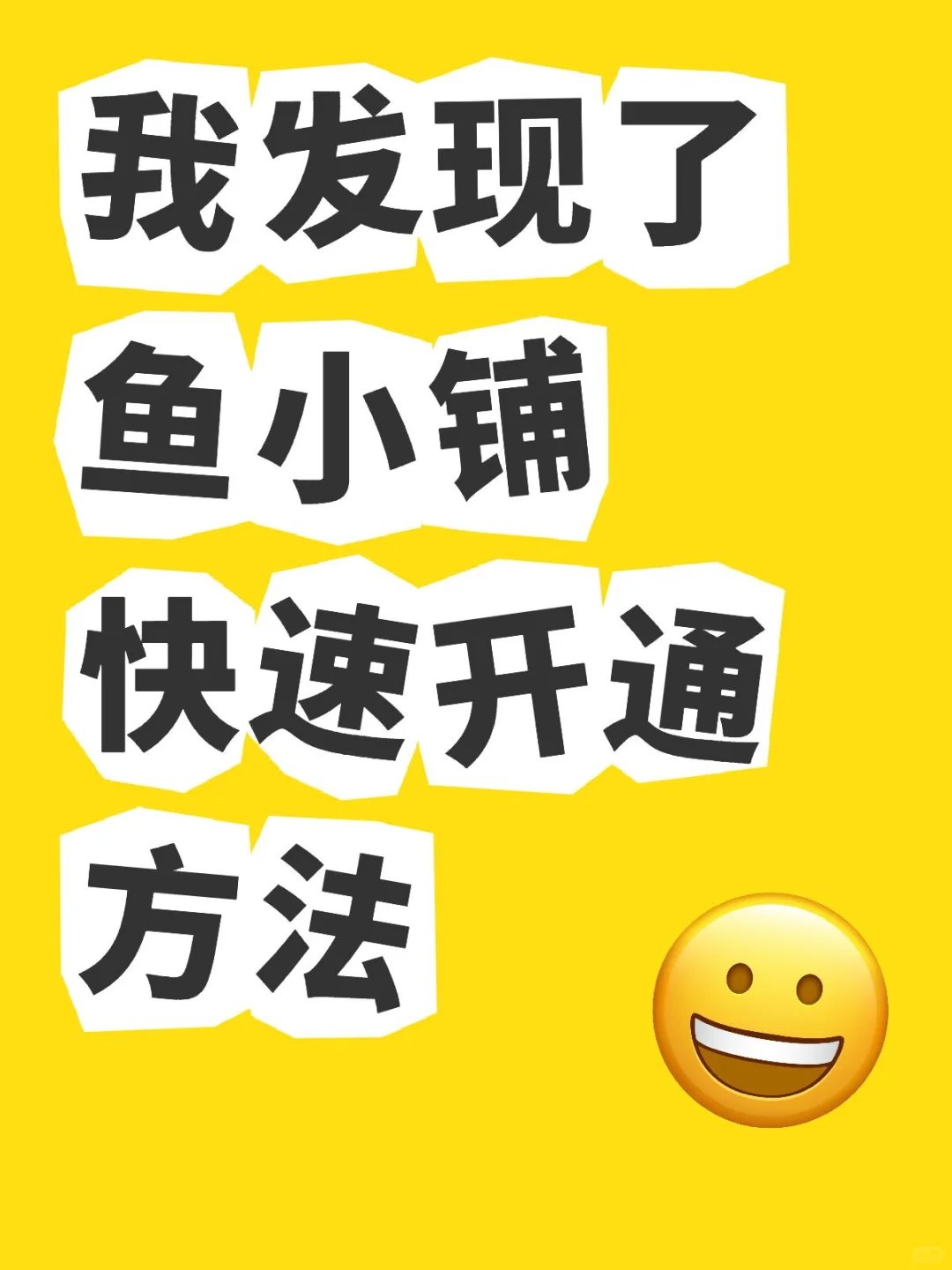 快速开通鱼小铺